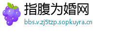 指腹为婚网